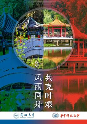 华中科技大学@兰州大学:玉兰成蹊,相会有期!